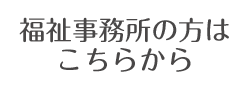 福祉事業所