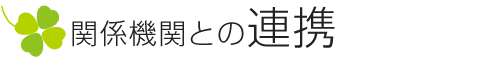 関係機関との連携