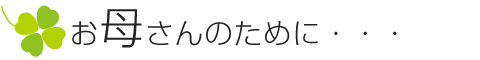 お母さんのために・・・