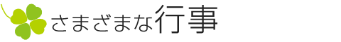 さまざまな行事